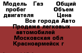  › Модель ­ Газ-21 › Общий пробег ­ 153 000 › Объем двигателя ­ 2 500 › Цена ­ 450 000 - Все города Авто » Продажа легковых автомобилей   . Московская обл.,Красноармейск г.